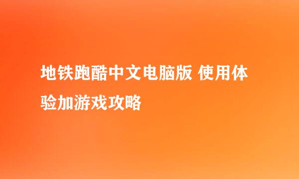 地铁跑酷中文电脑版 使用体验加游戏攻略