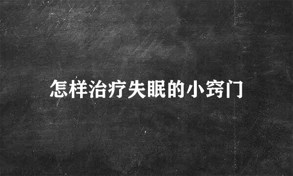 怎样治疗失眠的小窍门