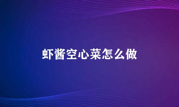 虾酱空心菜怎么做