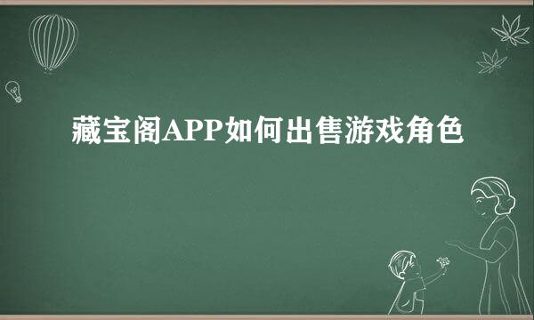 藏宝阁APP如何出售游戏角色