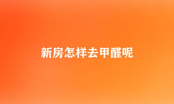 新房怎样去甲醛呢
