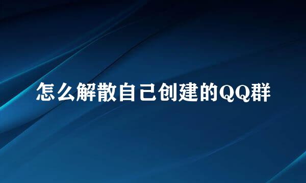 怎么解散自己创建的QQ群