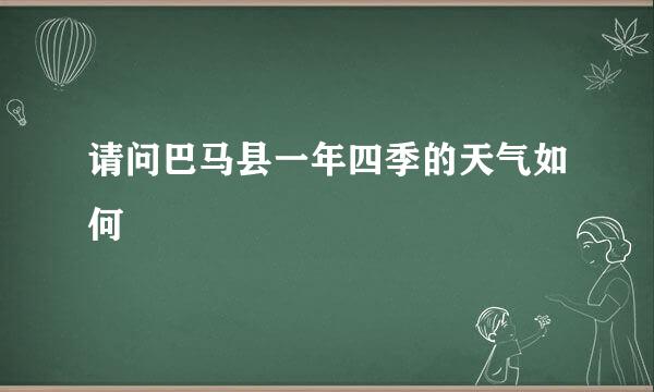 请问巴马县一年四季的天气如何