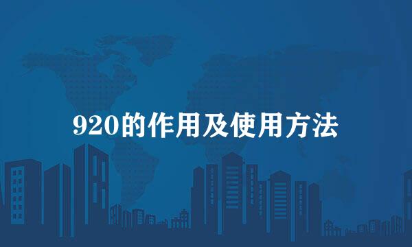 920的作用及使用方法