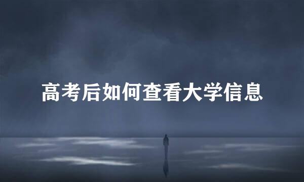 高考后如何查看大学信息