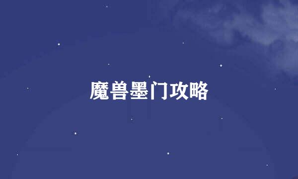 魔兽墨门攻略