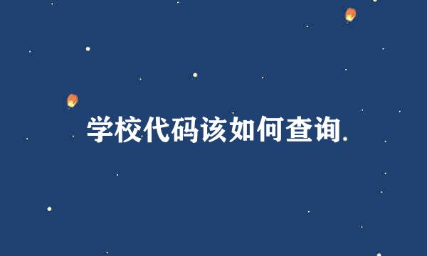 学校代码该如何查询