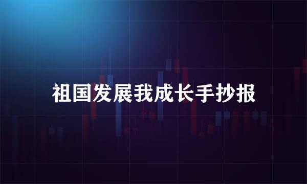 祖国发展我成长手抄报