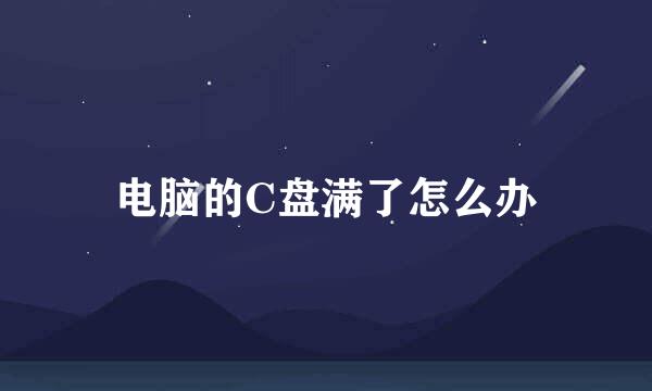 电脑的C盘满了怎么办