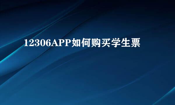 12306APP如何购买学生票