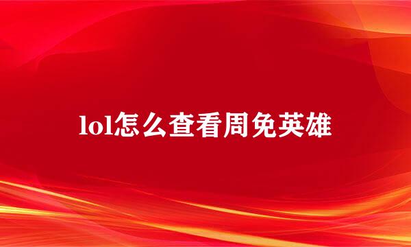 lol怎么查看周免英雄