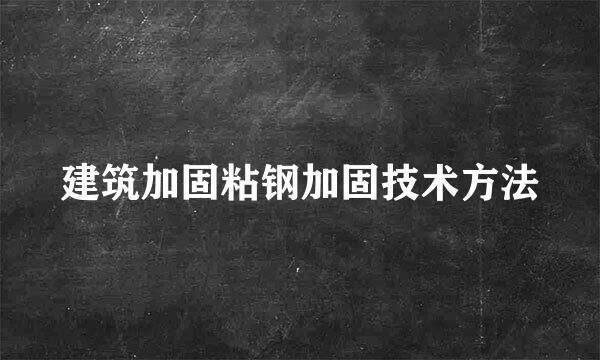 建筑加固粘钢加固技术方法