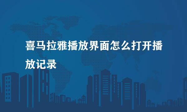 喜马拉雅播放界面怎么打开播放记录