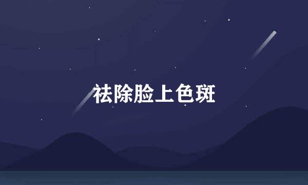 祛除脸上色斑