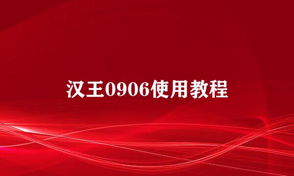 汉王0906使用教程