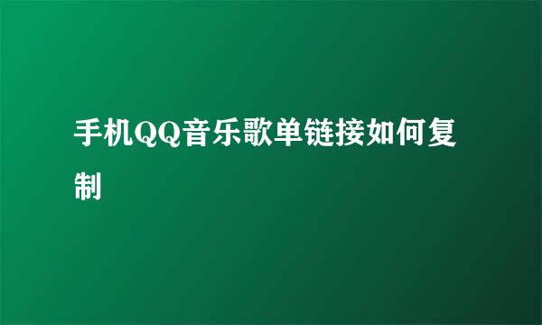 手机QQ音乐歌单链接如何复制