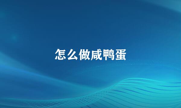 怎么做咸鸭蛋