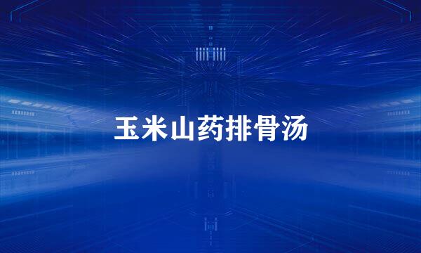 玉米山药排骨汤