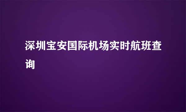 深圳宝安国际机场实时航班查询