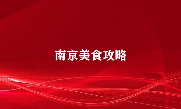 南京美食攻略