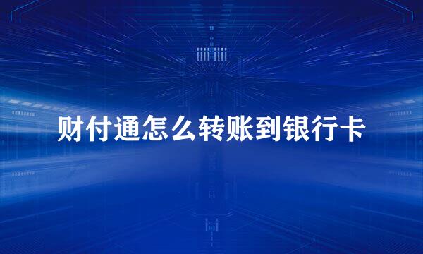 财付通怎么转账到银行卡