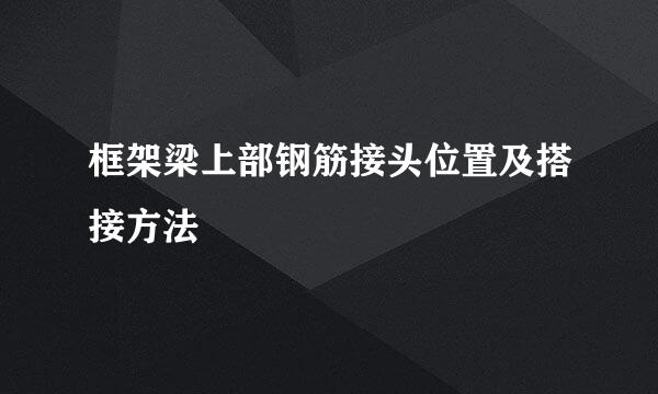 框架梁上部钢筋接头位置及搭接方法