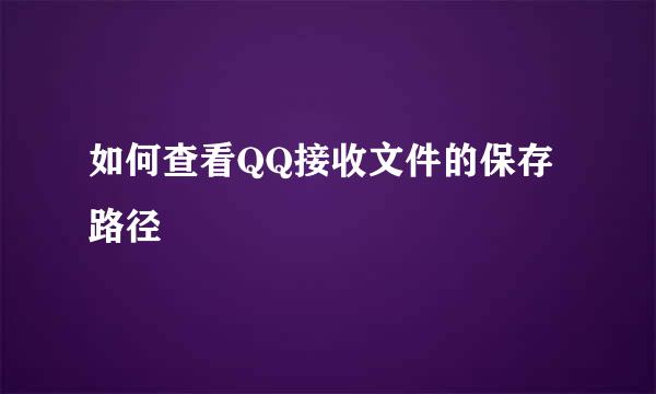 如何查看QQ接收文件的保存路径