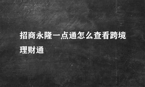 招商永隆一点通怎么查看跨境理财通