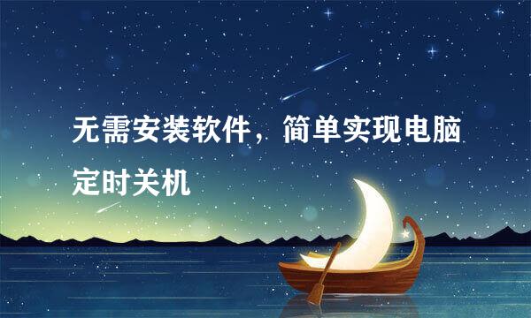 无需安装软件，简单实现电脑定时关机