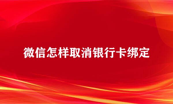 微信怎样取消银行卡绑定