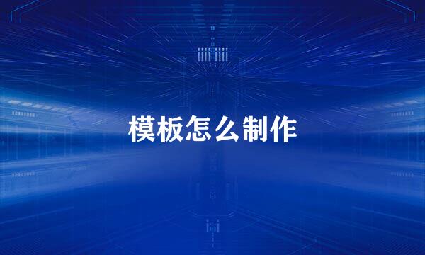 模板怎么制作