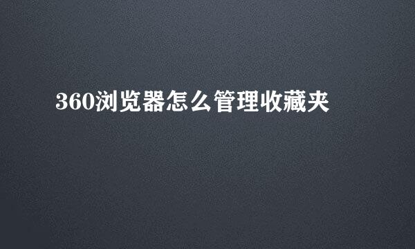 360浏览器怎么管理收藏夹
