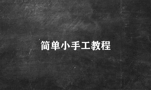 简单小手工教程