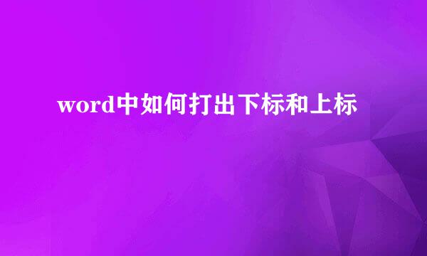 word中如何打出下标和上标