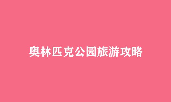 奥林匹克公园旅游攻略