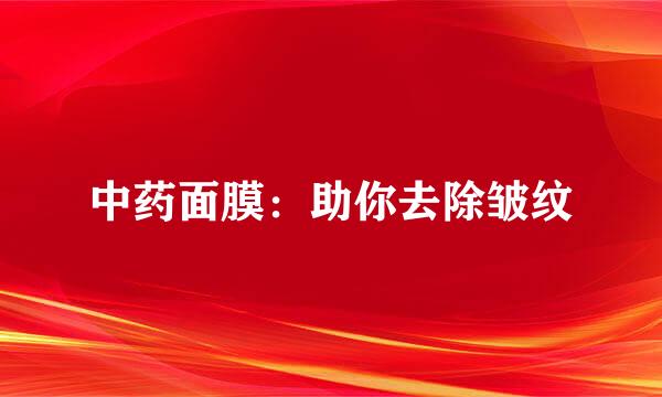 中药面膜：助你去除皱纹