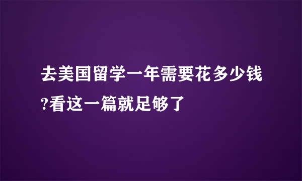 去美国留学一年需要花多少钱?看这一篇就足够了