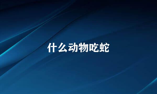 什么动物吃蛇