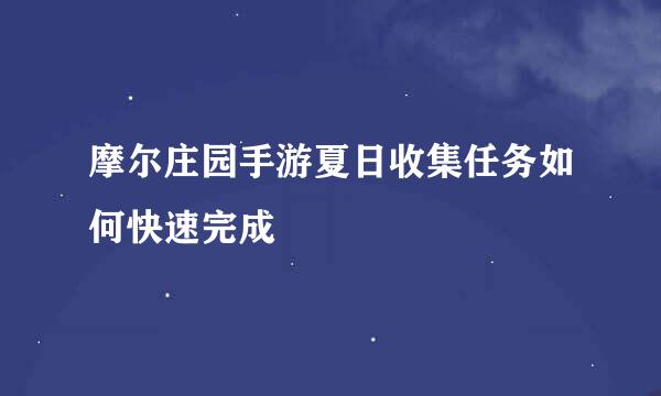 摩尔庄园手游夏日收集任务如何快速完成