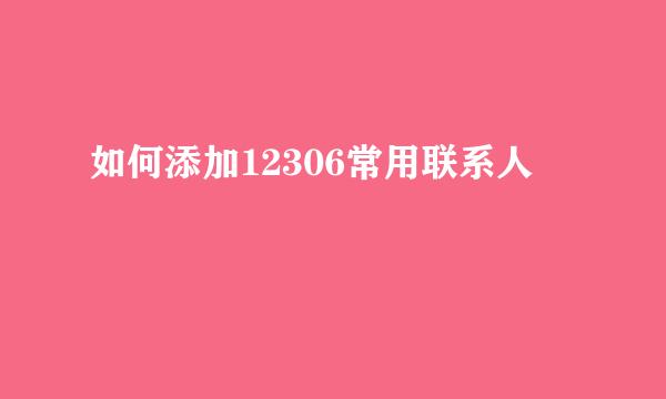 如何添加12306常用联系人