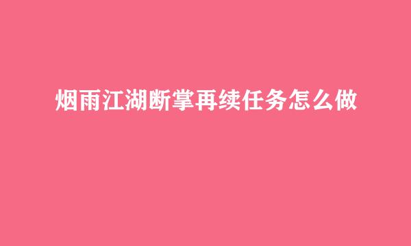 烟雨江湖断掌再续任务怎么做