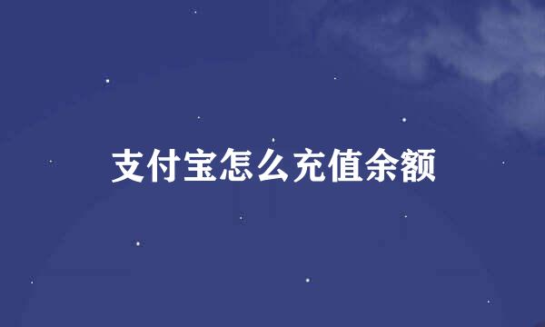 支付宝怎么充值余额