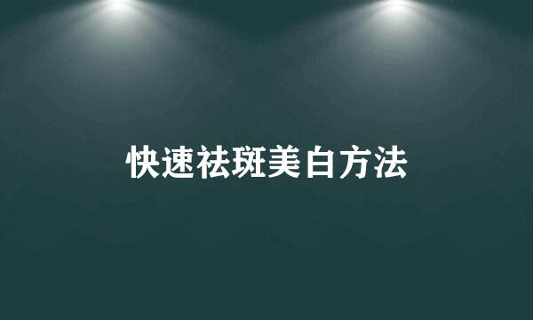 快速祛斑美白方法