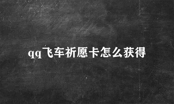 qq飞车祈愿卡怎么获得