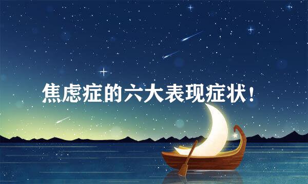 焦虑症的六大表现症状！