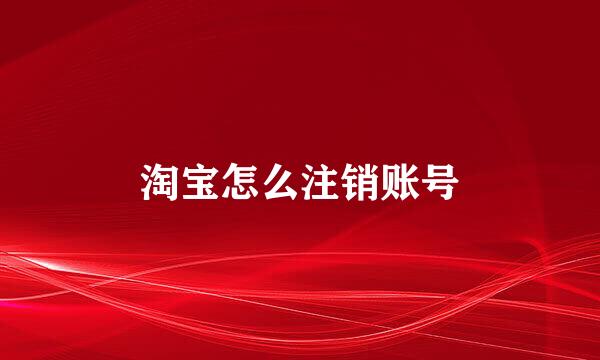 淘宝怎么注销账号
