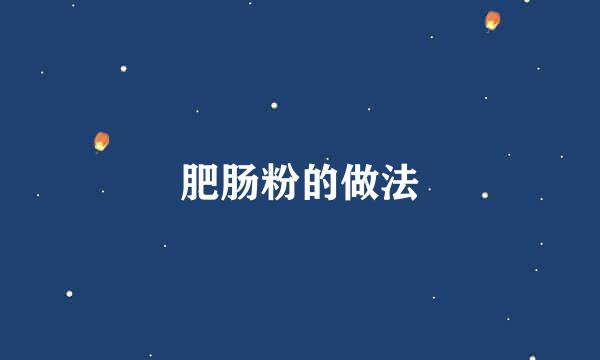 肥肠粉的做法
