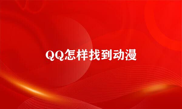 QQ怎样找到动漫