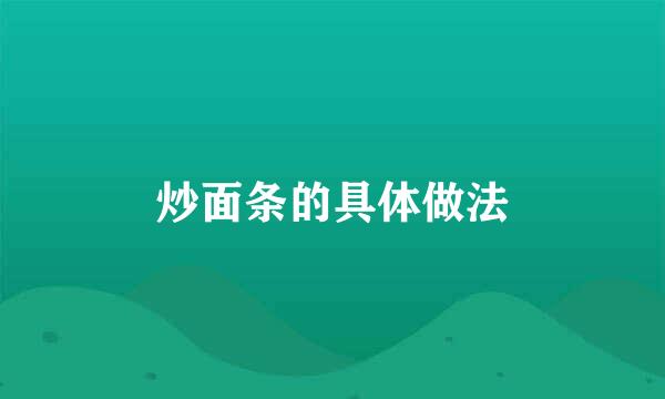 炒面条的具体做法