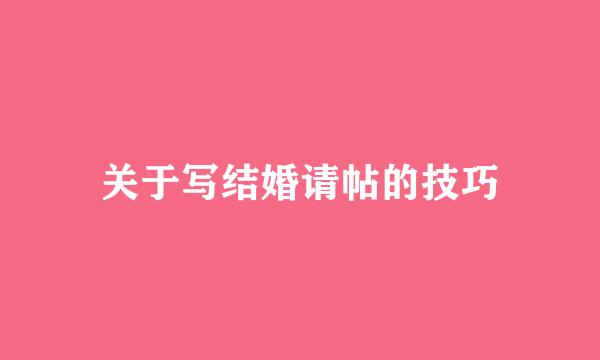 关于写结婚请帖的技巧